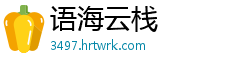 语海云栈